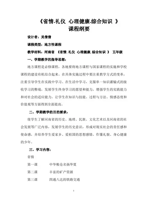 省情礼仪课程纲要