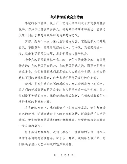 有关梦想的晚会主持稿