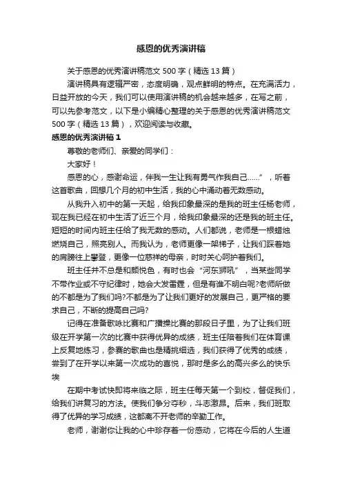 关于感恩的优秀演讲稿范文500字（精选13篇）