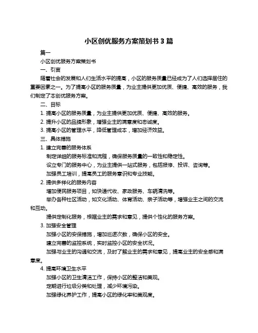 小区创优服务方案策划书3篇
