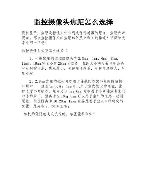 监控摄像头焦距怎么选择