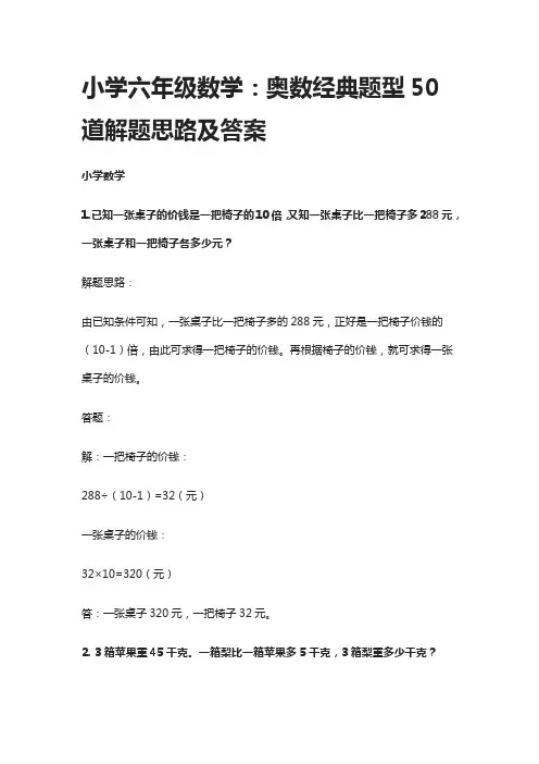 小学六年级数学：奥数经典题型50道解题思路及答案