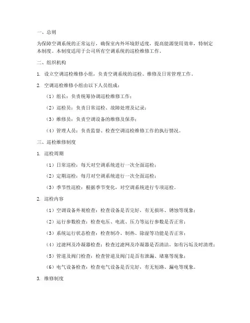 空调巡检维修工作制度范本