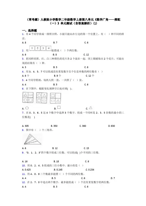 (常考题)人教版小学数学二年级数学上册第八单元《数学广角——搭配(一)》单元测试(含答案解析)(1)