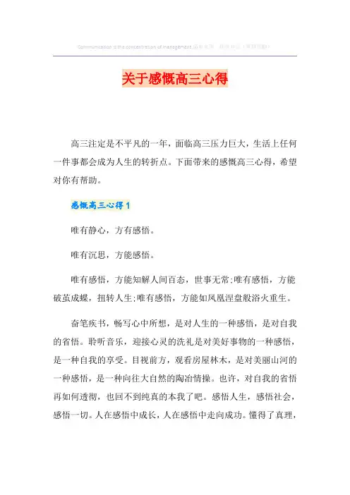 关于感慨高三心得