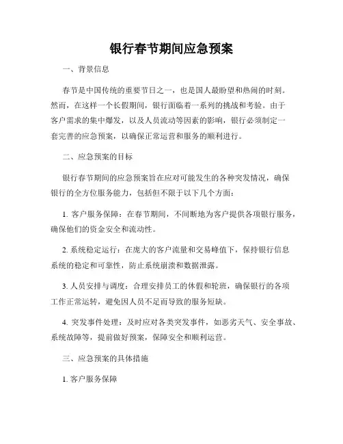 银行春节期间应急预案