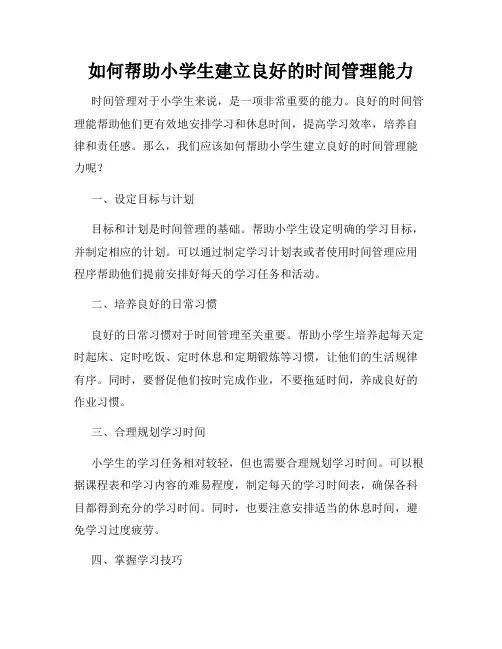 如何帮助小学生建立良好的时间管理能力