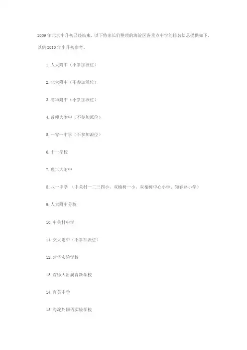 北京海淀区小升初重点学校排名
