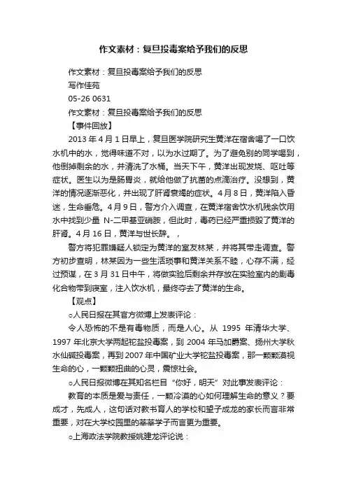 作文素材：复旦投毒案给予我们的反思