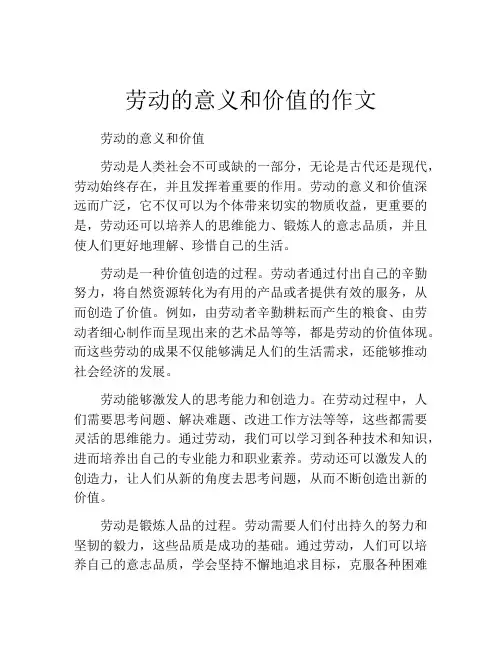 劳动的意义和价值的作文