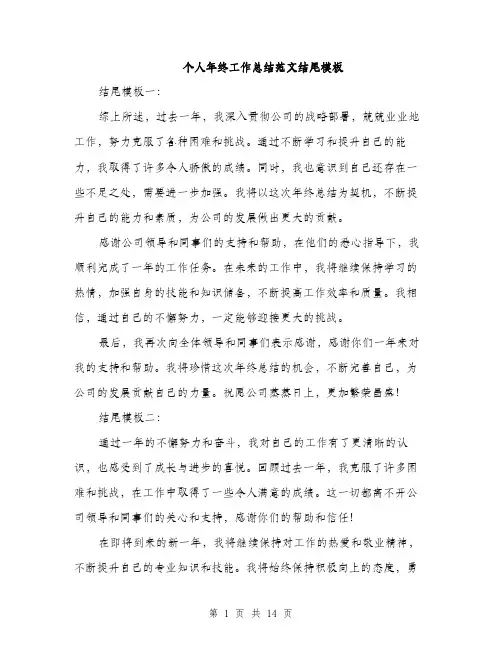 个人年终工作总结范文结尾模板(5篇)