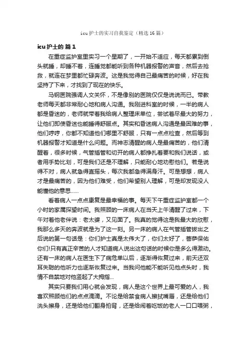 icu护士的实习自我鉴定（精选16篇）