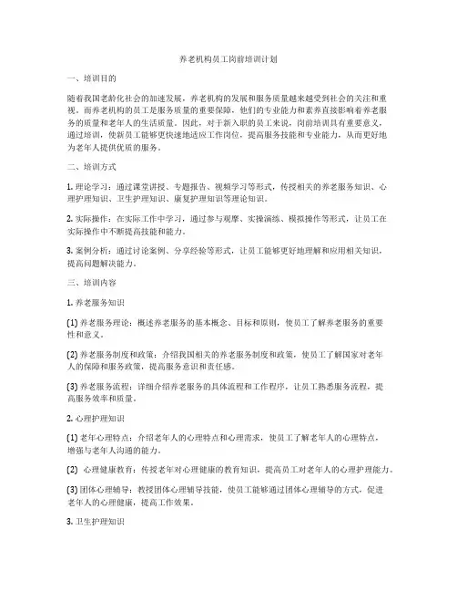 养老机构员工岗前培训计划