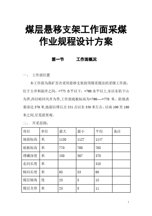 煤层悬移支架工作面采煤作业规程设计方案
