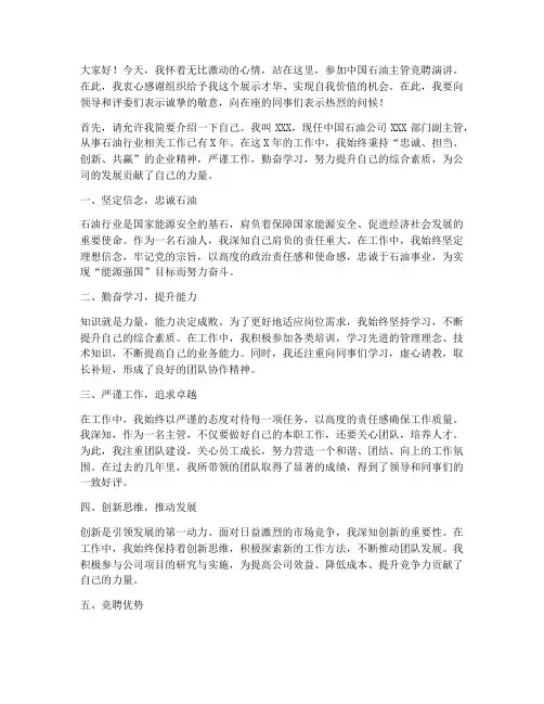中国石油主管竞聘演讲稿