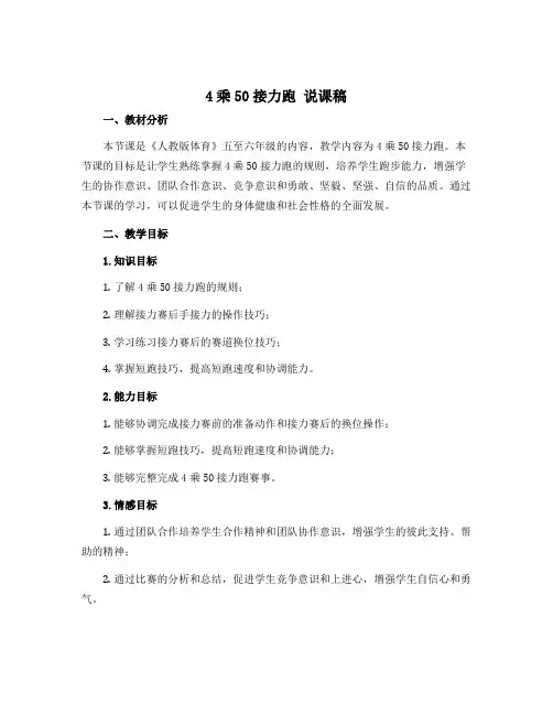 4乘50接力跑 说课(说课稿)人教版体育五至六年级