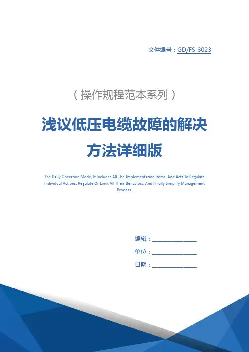 浅议低压电缆故障的解决方法详细版