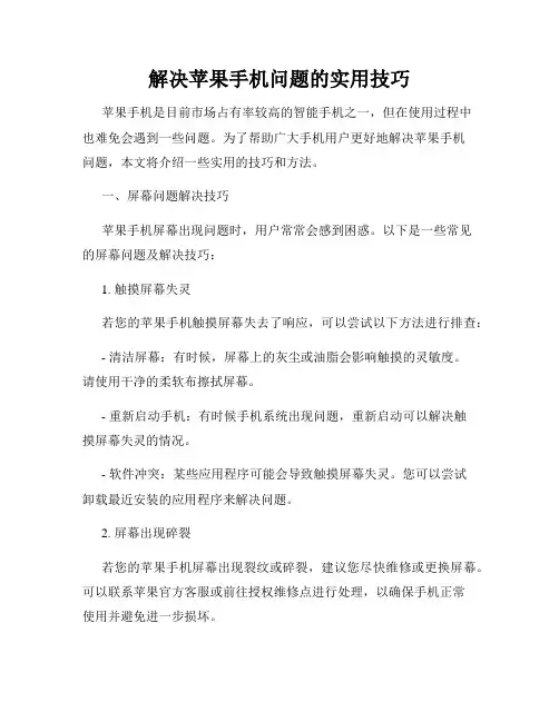 解决苹果手机问题的实用技巧