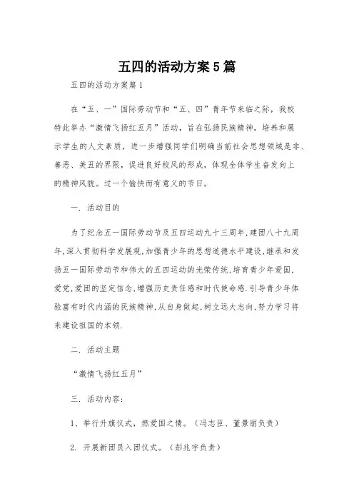五四的活动方案5篇