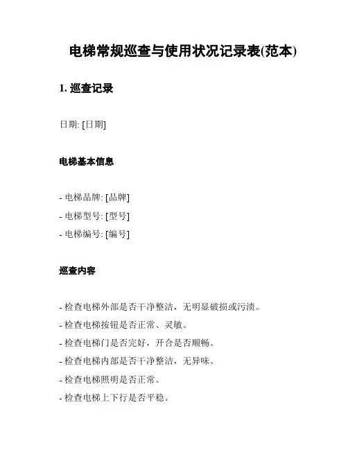 电梯常规巡查与使用状况记录表(范本)