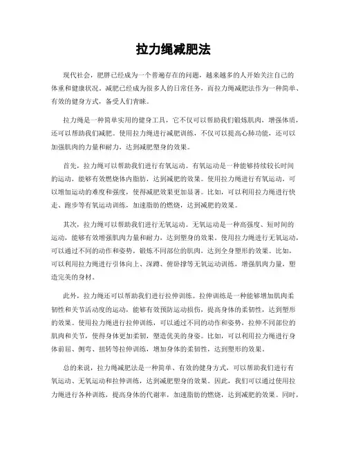 拉力绳减肥法