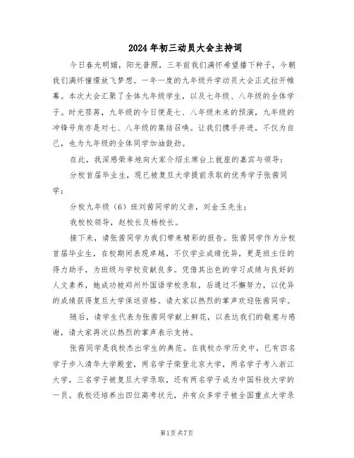 2024年初三动员大会主持词（3篇）