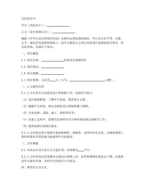 民宿设计装修合作协议范本