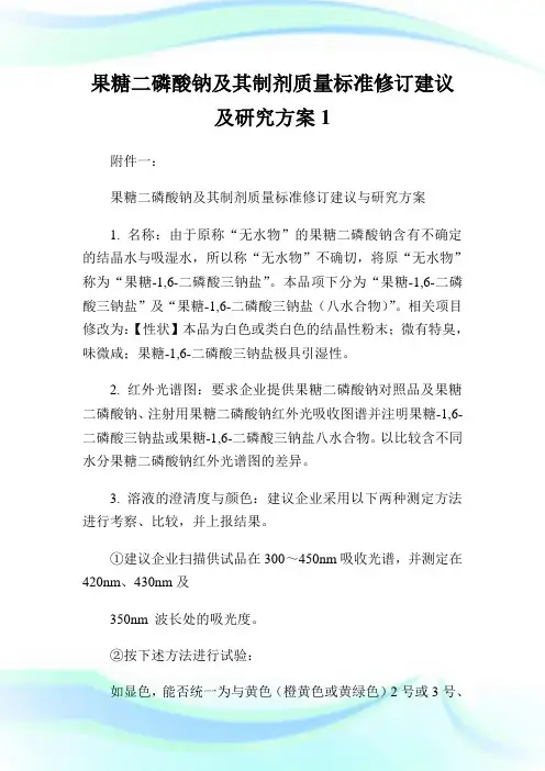 果糖二磷酸钠及其制剂质量标准修订建议及研究方案1.doc