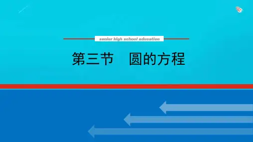高考数学统考一轮复习第九章9-3圆的方程课件文新人教版