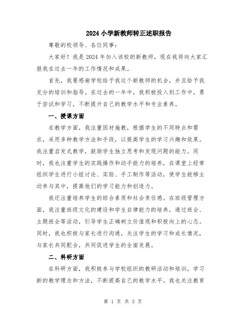 2024小学新教师转正述职报告