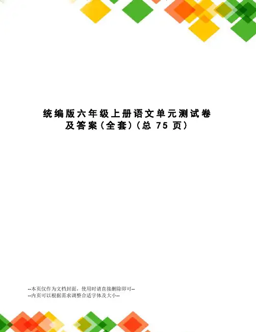 统编版六年级上册语文单元测试卷及答案