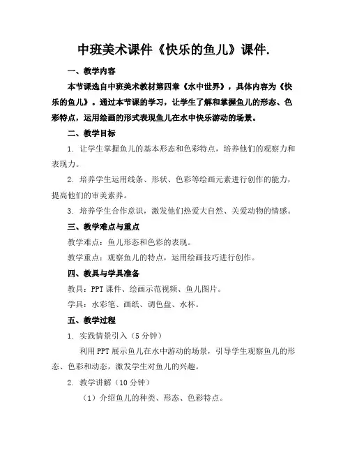 中班美术课件《快乐的鱼儿》课件.