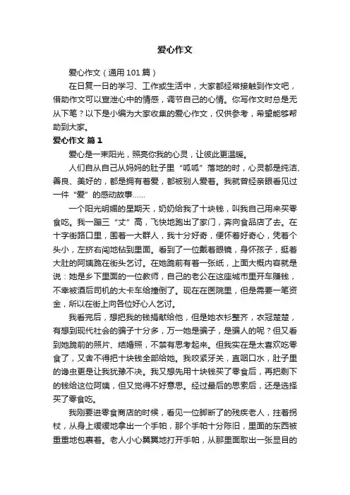 爱心作文（通用101篇）