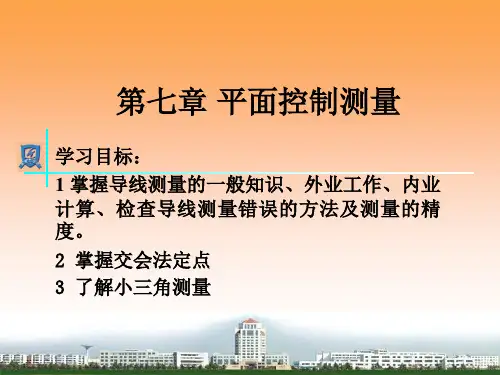 7平面控制测量.