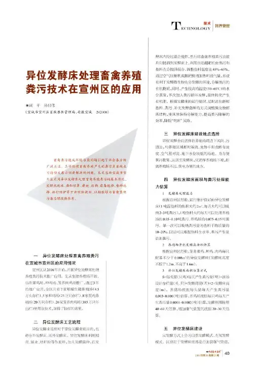 异位发酵床处理畜禽养殖粪污技术在宣州区的应用