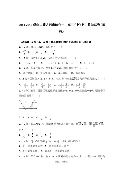 2015年内蒙古巴彦淖尔一中高三上学期期中数学试卷含解析答案(理科)