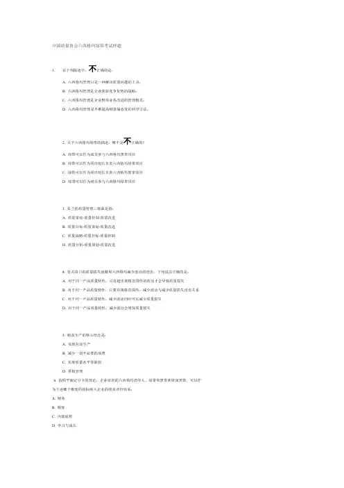 中国质量协会六西格玛绿带考试样题