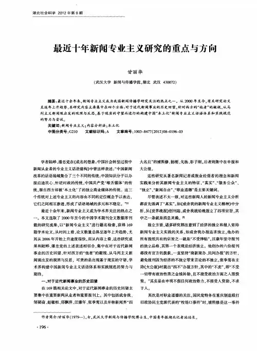 最近十年新闻专业主义研究的重点与方向