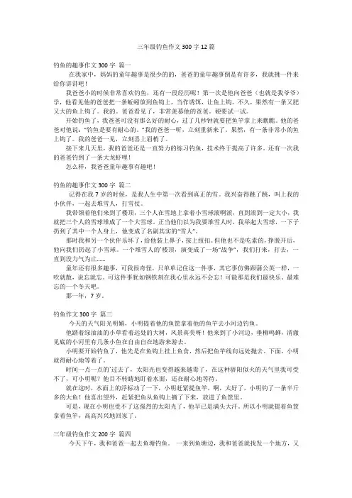三年级钓鱼作文300字12篇