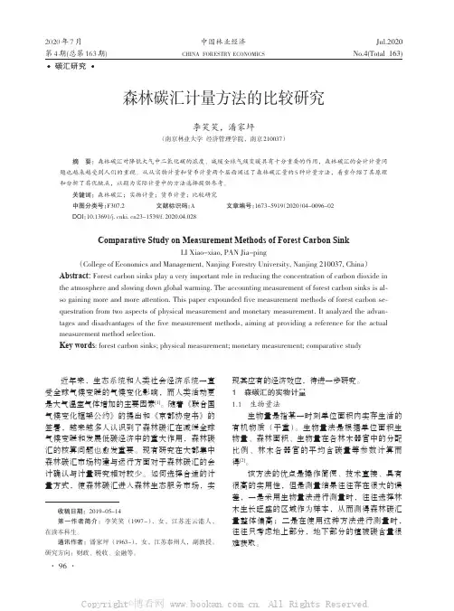 森林碳汇计量方法的比较研究
