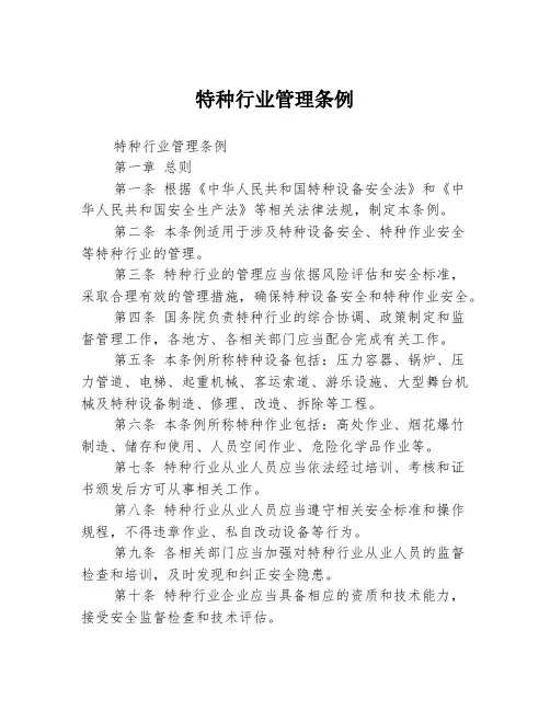 特种行业管理条例