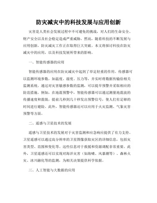 防灾减灾中的科技发展与应用创新