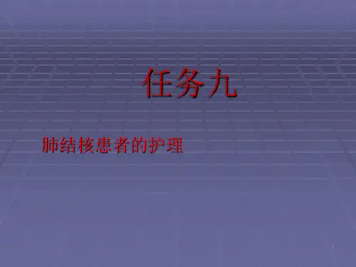 肺结核患者的护理ppt课件
