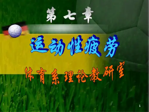 体育保健学运动性疲劳ppt课件