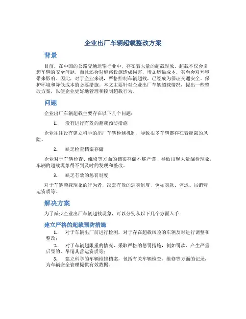 企业出厂车辆超载整改方案