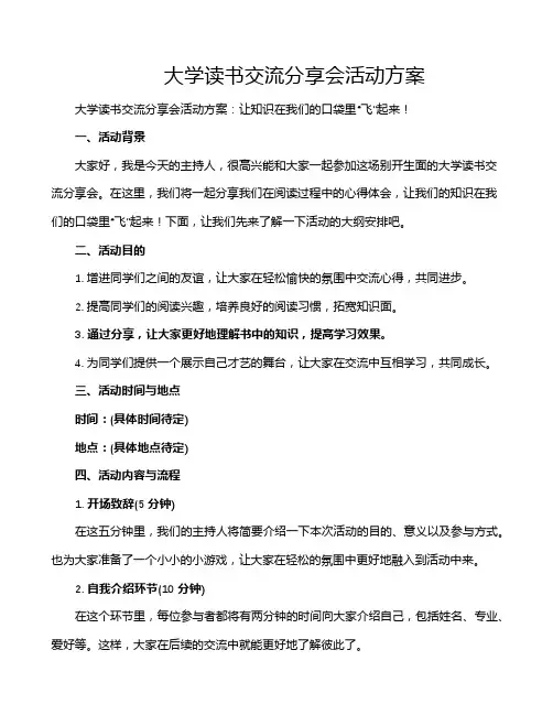 大学读书交流分享会活动方案