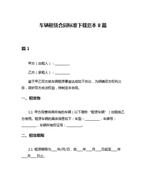 车辆租赁合同标准下载范本8篇