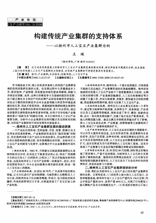 构建传统产业集群的支持体系--以梧州市人工宝石产业集群为例