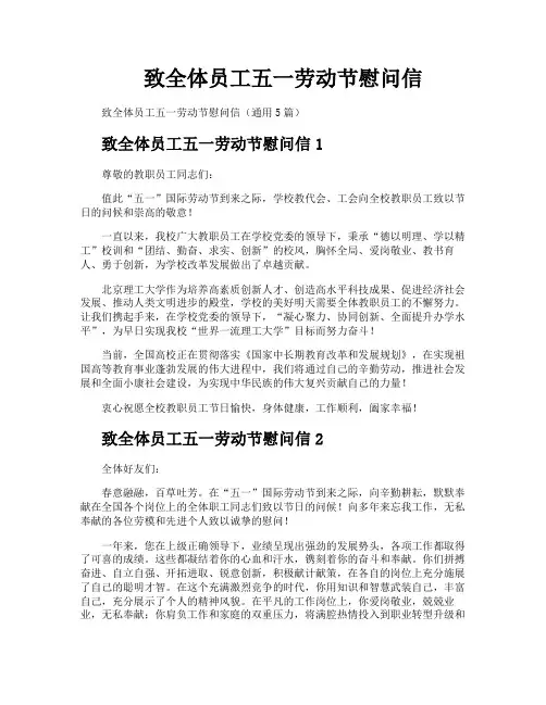 致全体员工五一劳动节慰问信