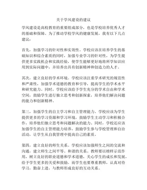关于学风建设的建议